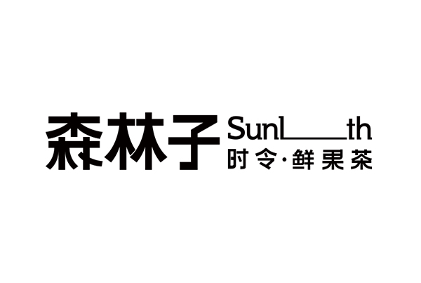 森林子