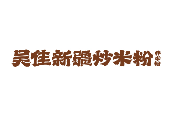吴佳新疆炒米粉