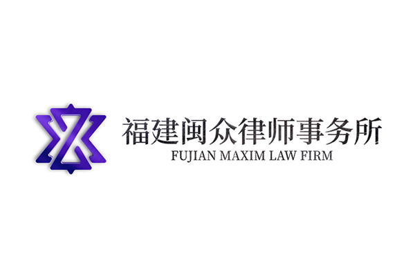 福建闽众律师事务所