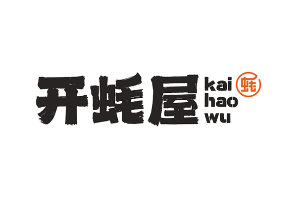 开蚝屋