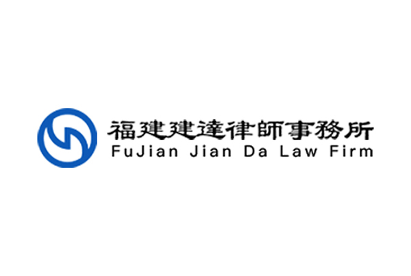 福建建达律师事务所