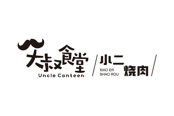 大叔食堂