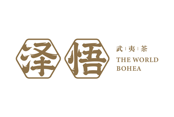 泽悟