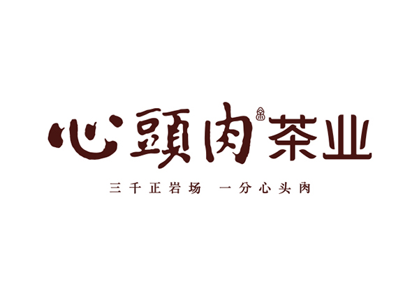 心头肉