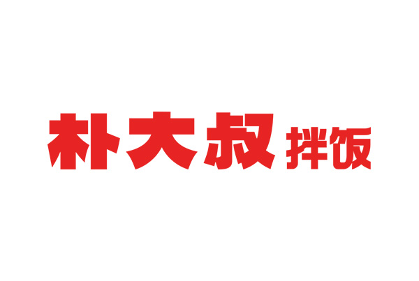朴大叔