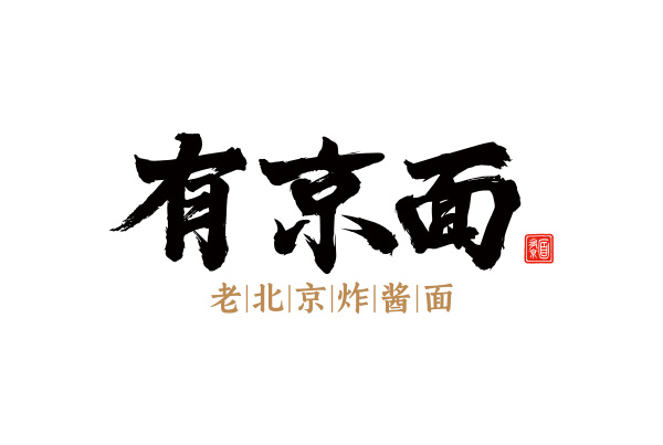 有京面