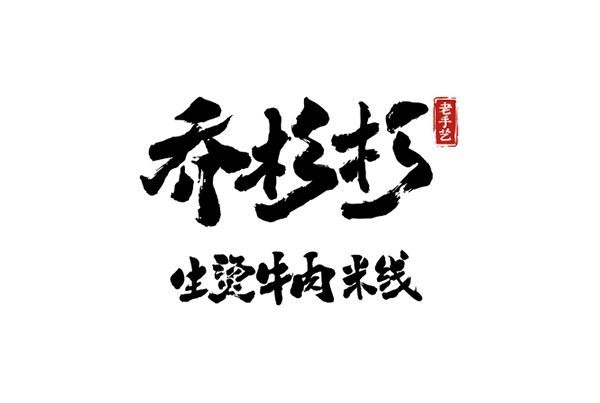 乔杉杉