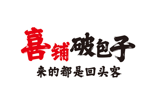 喜铺破包子1