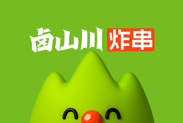 卤山川炸串