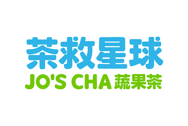 茶救星球